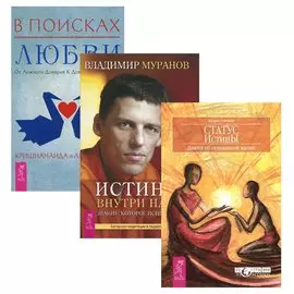 В поисках любви + Истина внутри нас + Статус истины (комплект из 3 книг)