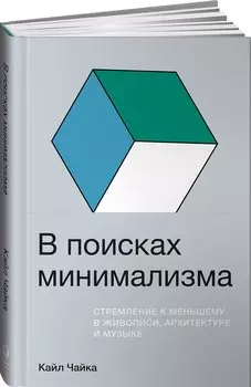 В поисках минимализма. Стремление к меньшему в живописи, архитектуре и музыке