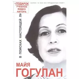 В поисках настоящей любви +DVD семинар Гогулан М. ( 15 ЧАСОВ!)