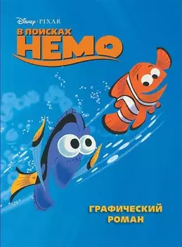 В поисках Немо. Графический роман (новое оформление)