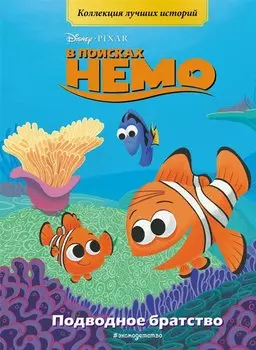 В поисках Немо. Подводное братство. Книга для чтения с цветными картинками
