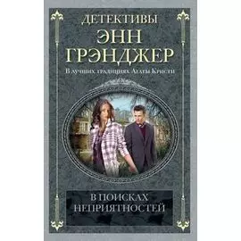 В поисках неприятностей