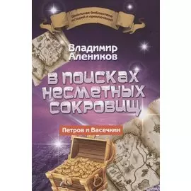 В поисках несметных сокровищ. Петров и Васечкин