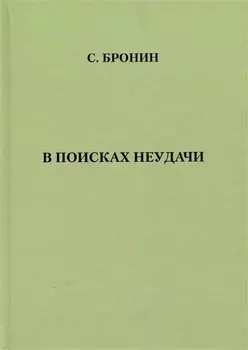 В поисках неудачи