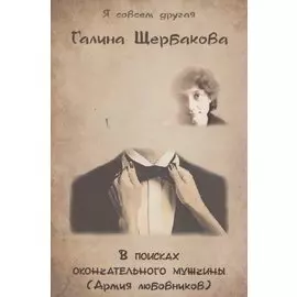 В поисках окончательного мужчины (Армия любовников).
