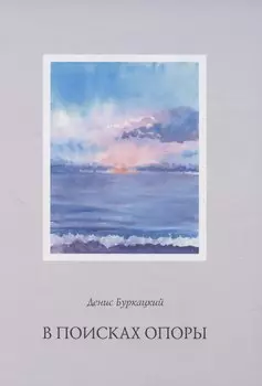 В поисках опоры