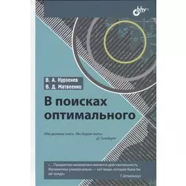 В поисках оптимального