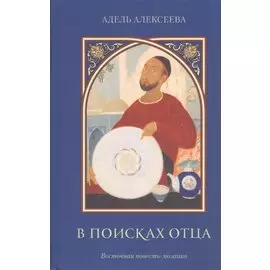 В поисках отца. Восточная повесть-мозаика