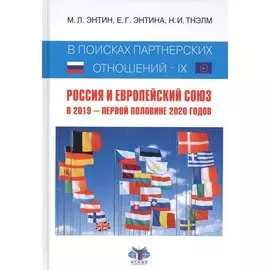 В поисках партнерских отношений - IX: Россия и Европейский Союз. В 2019 - первой половине 2020 годов