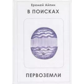 В поисках Первоземли