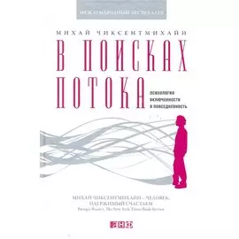 В поисках потока: Психология включенности в повседневность