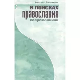В поисках православия. Современники.