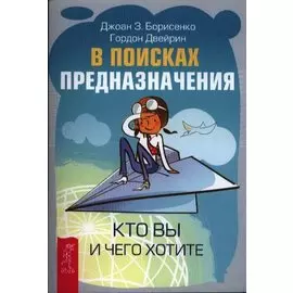 В поисках предназначения. Кто вы и чего хотите