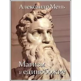 В поисках Пути, Истины и Жизни. Том 2. Магизм и единобожие: Религиозный путь человечества до эпохи великих Учителей