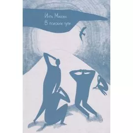 В поисках пути. На закате эпохи