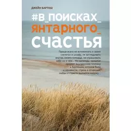 #В_поисках_янтарного_счастья
