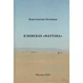 В поисках "Фаэтона"