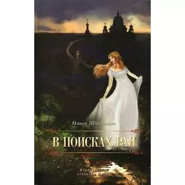 В поисках рая