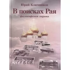 В поисках Рая. Философская лирика