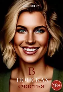 В поисках счастья