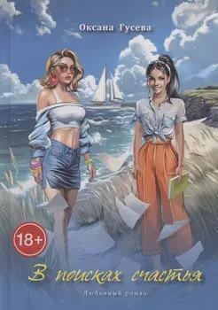 В поисках счастья. Любовный роман