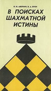 В поисках шахматной истины