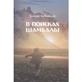 В поисках Шамбалы