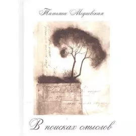 В поисках смыслов