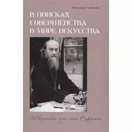 В поисках совершенства в мире искусства. Творческий путь отца Софрония