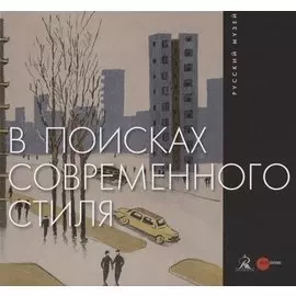 В поисках современного стиля