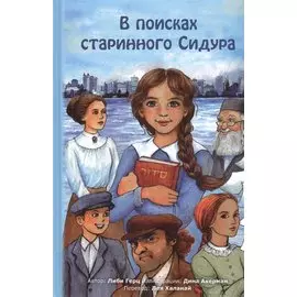 В поисках старинного Сидура