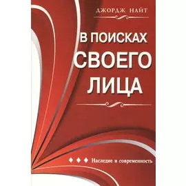 В поисках своего лица. Наследие и современность