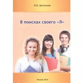 В поисках своего "Я"