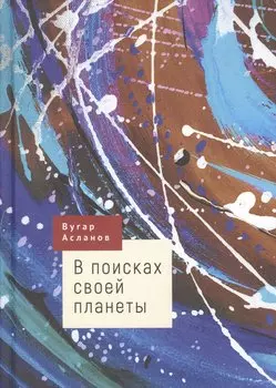 В поисках своей планеты