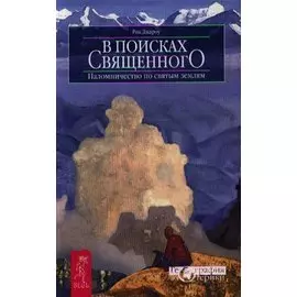 В поисках священного. Паломничество по святым землям