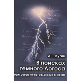 В поисках темного Логоса (философско-богословские очерки) (2 изд) Дугин