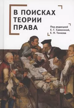 В поисках теории права: коллективная монография