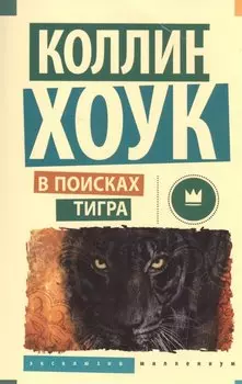 В поисках тигра