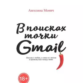 В поисках точки Gmail: письма о любви, о сексе и жизни в промежутках между ними