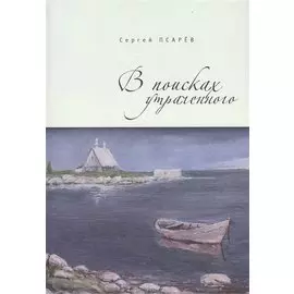 В поисках утраченного