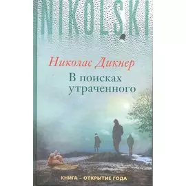 В поисках утраченного