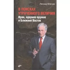 В поисках утраченного величия. Иран, ядерное оружие и Ближний Восток