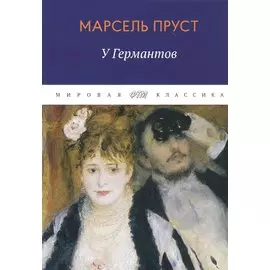 В поисках утраченного времени: У Германтов