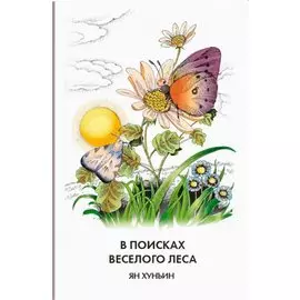 В поисках Веселого леса