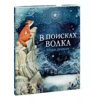 В поисках Волка