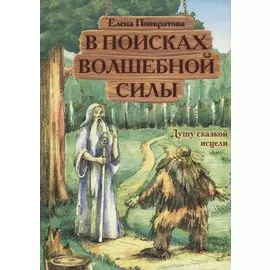 В поисках волшебной силы. Душу сказкой исцели