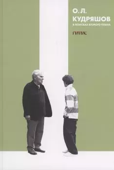 В поисках второго плана