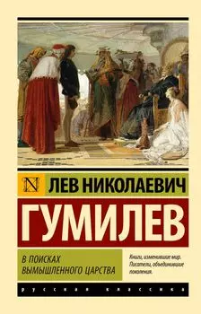 В поисках вымышленного царства