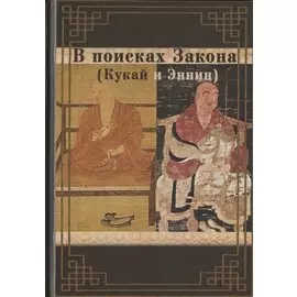 В поисках Закона