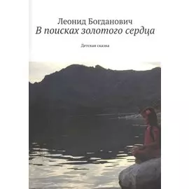 В поисках золотого сердца. Детская сказка